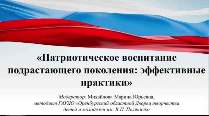 &amp;quot;Патриотическое воспитание подрастающего поколения: эффективные практики&amp;quot;.